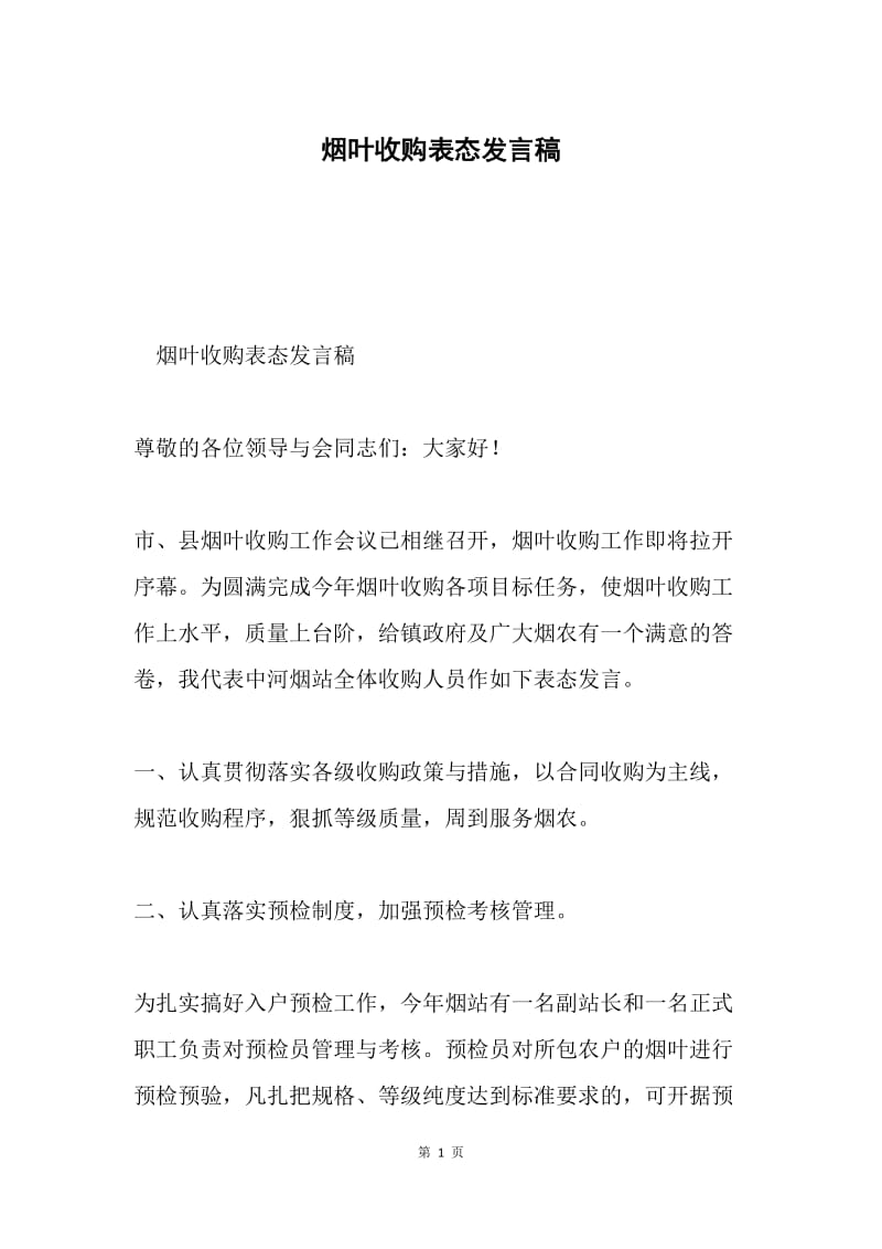 烟叶收购表态发言稿.docx_第1页