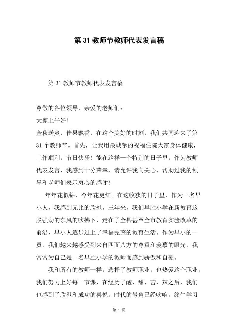 第31教师节教师代表发言稿.docx_第1页