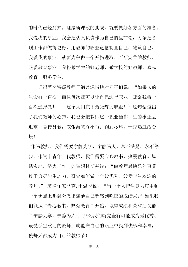 第31教师节教师代表发言稿.docx_第2页