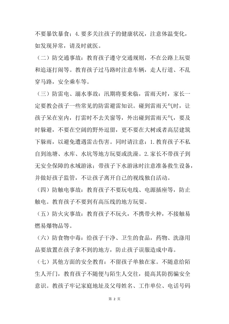 端午节期间安全教育致家长的一封信.docx_第2页