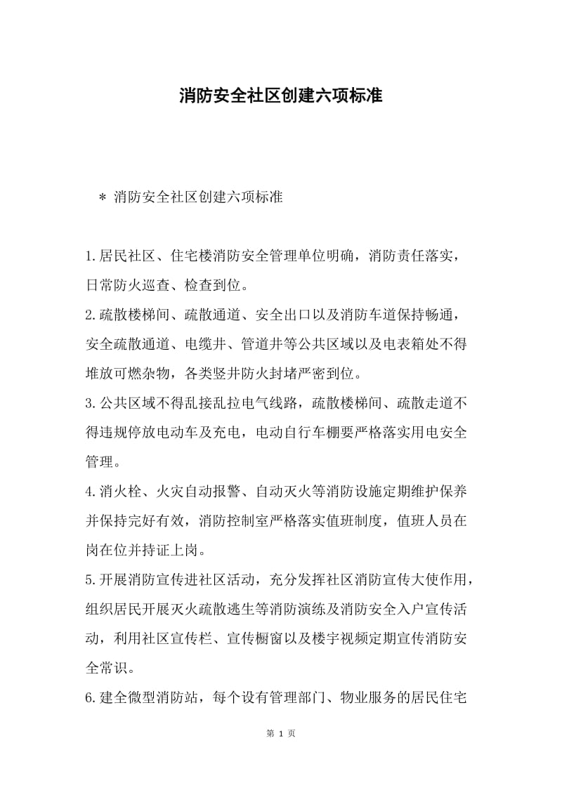 消防安全社区创建六项标准.docx_第1页