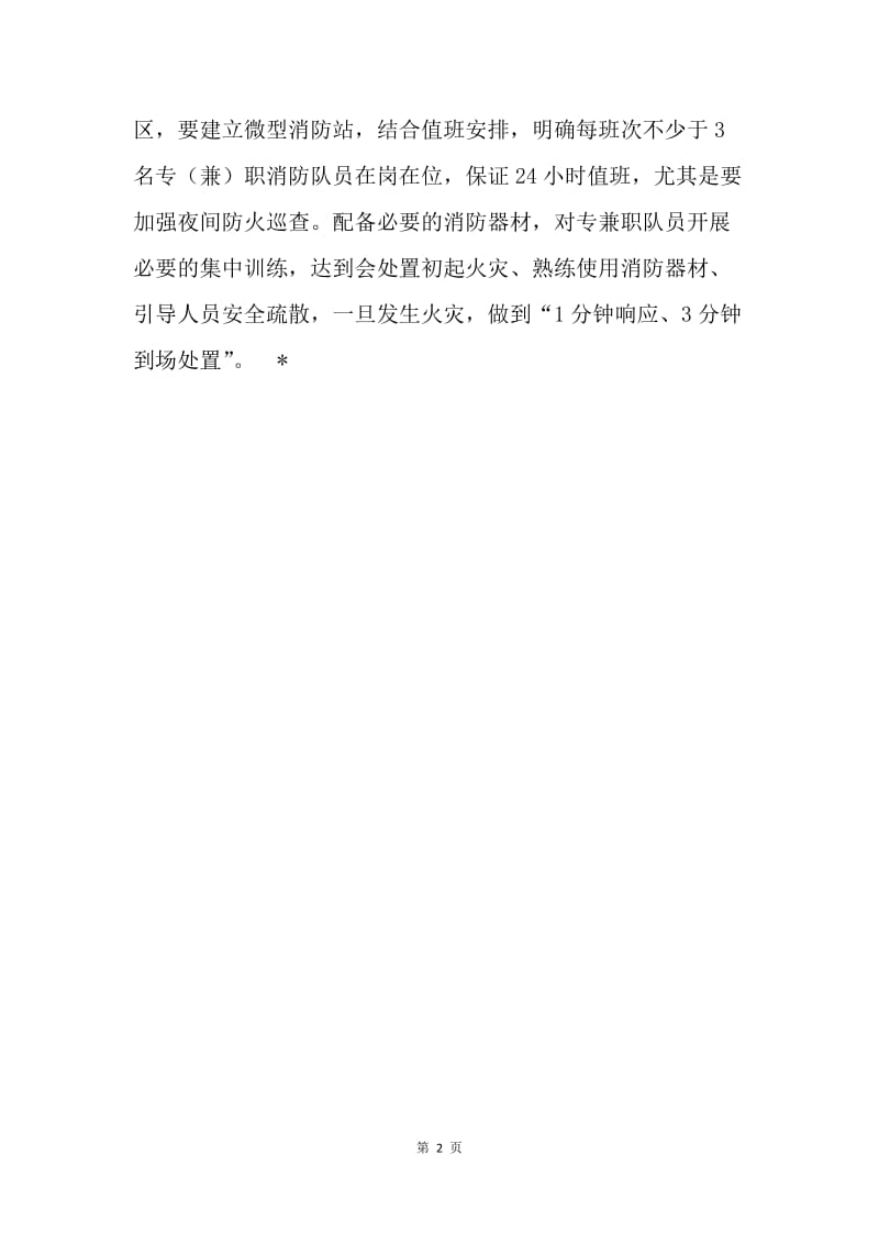 消防安全社区创建六项标准.docx_第2页