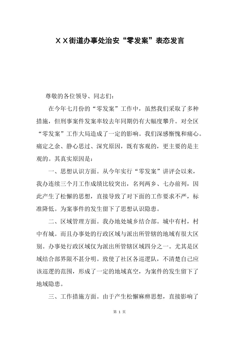 ＸＸ街道办事处治安“零发案”表态发言.docx_第1页