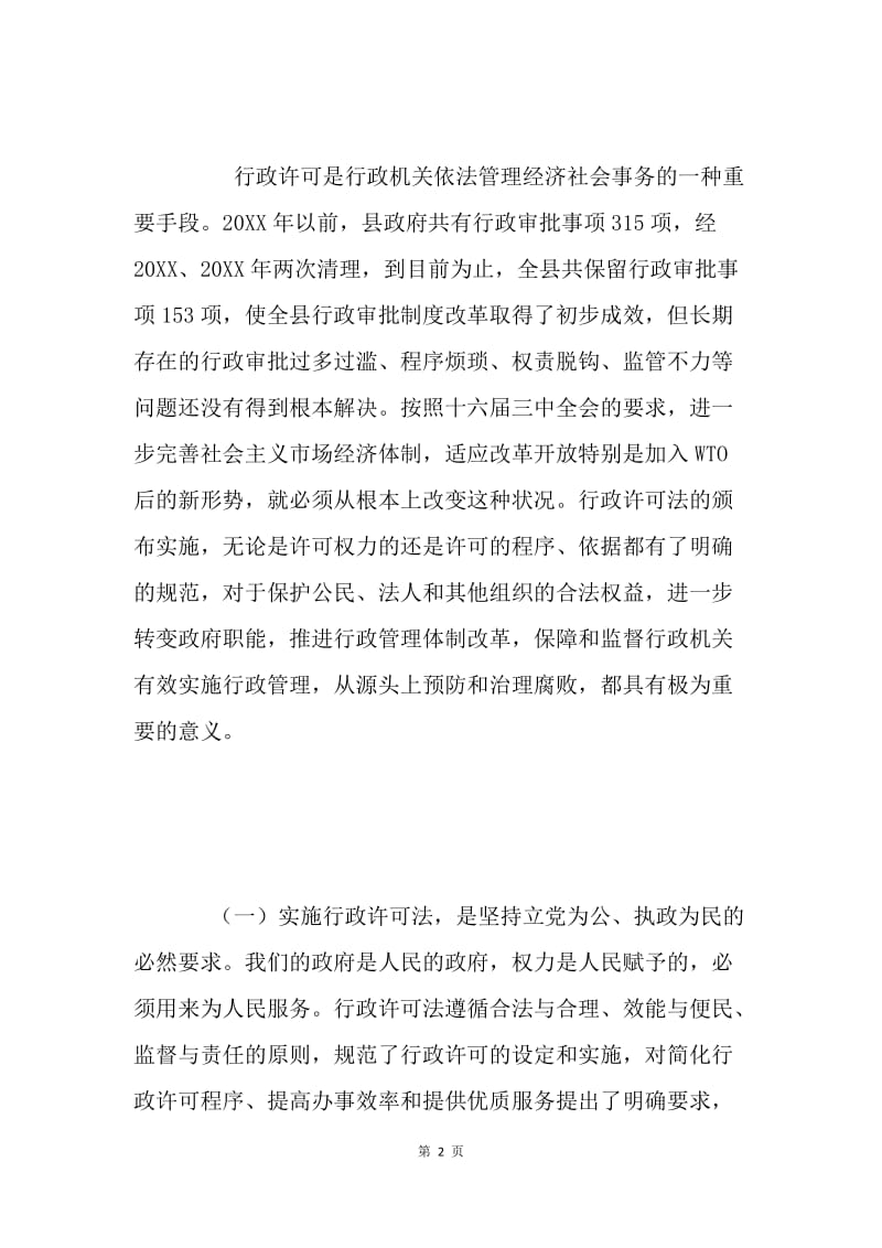 在全县行政许可法培训班上的讲话.docx_第2页