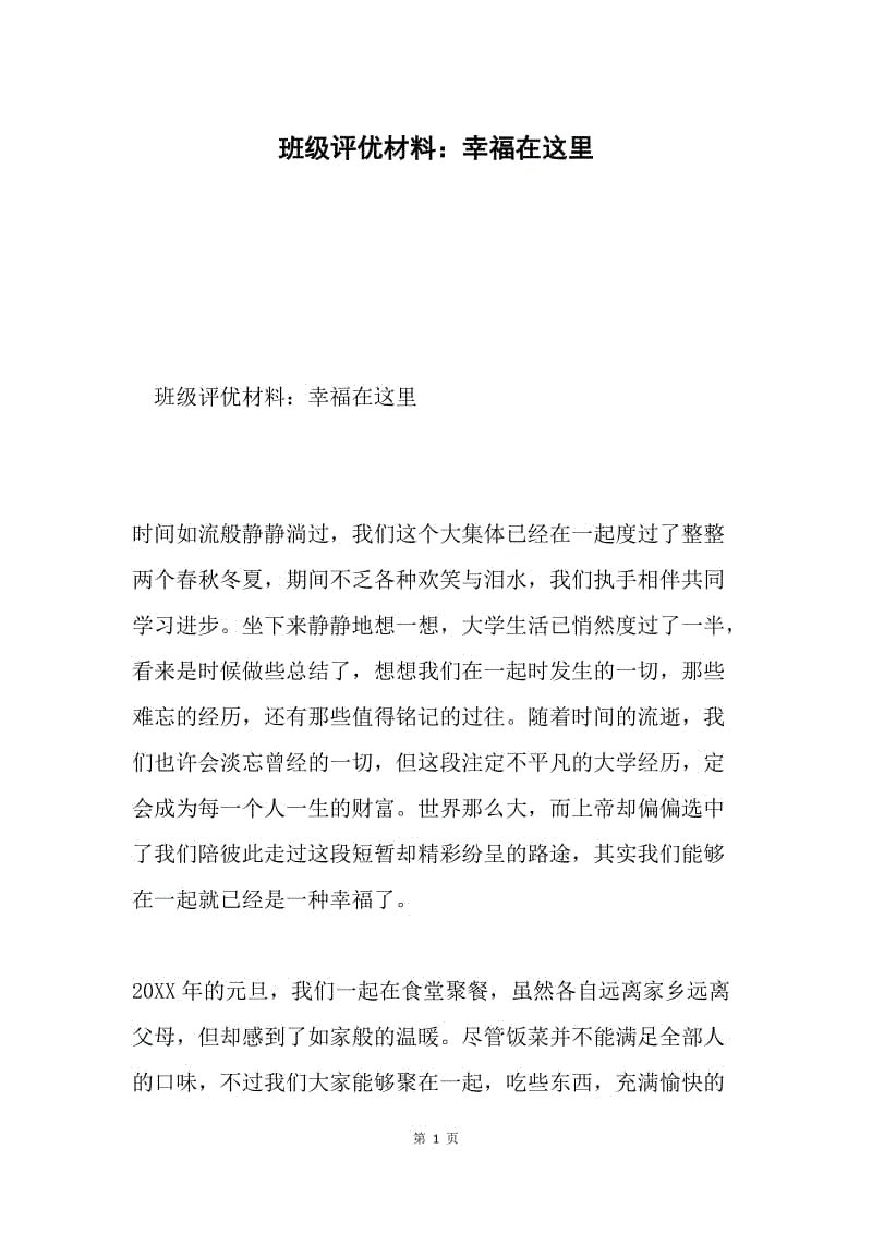 班级评优材料：幸福在这里.docx