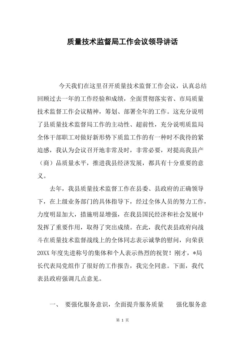 质量技术监督局工作会议领导讲话.docx_第1页