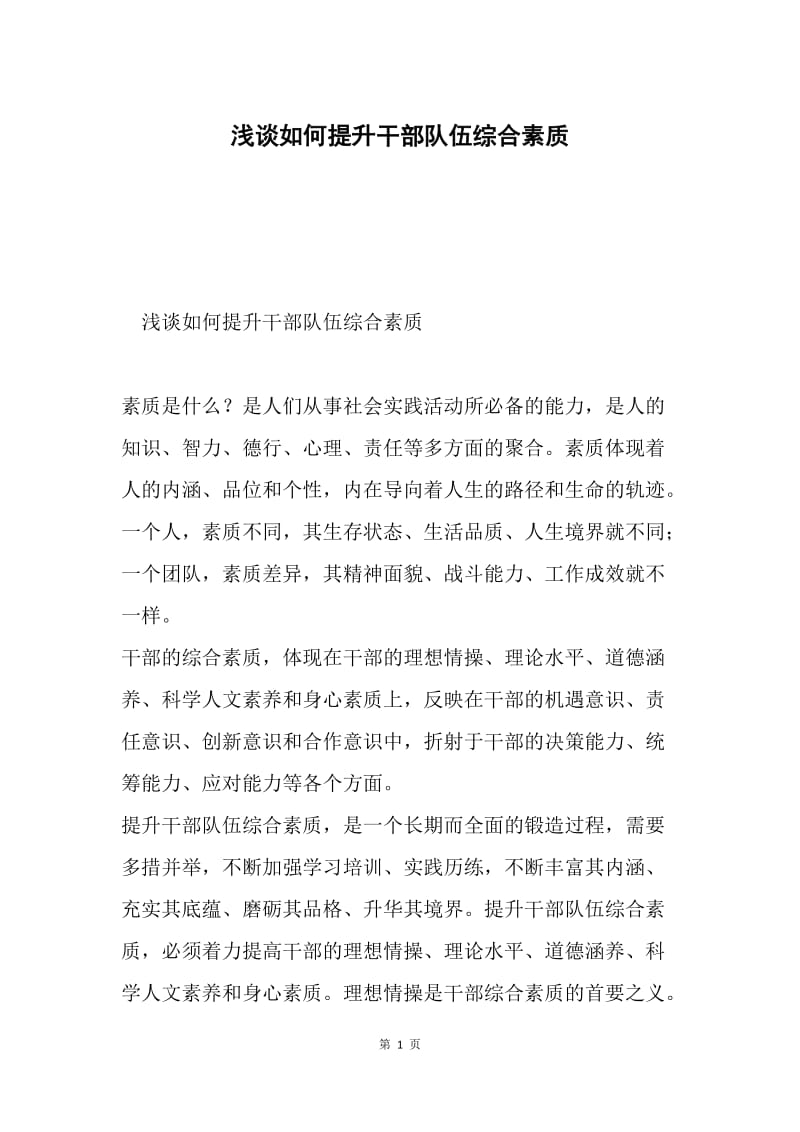 浅谈如何提升干部队伍综合素质.docx_第1页