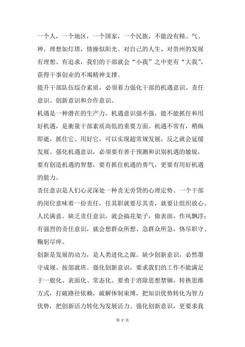 浅谈如何提升干部队伍综合素质.docx_第2页