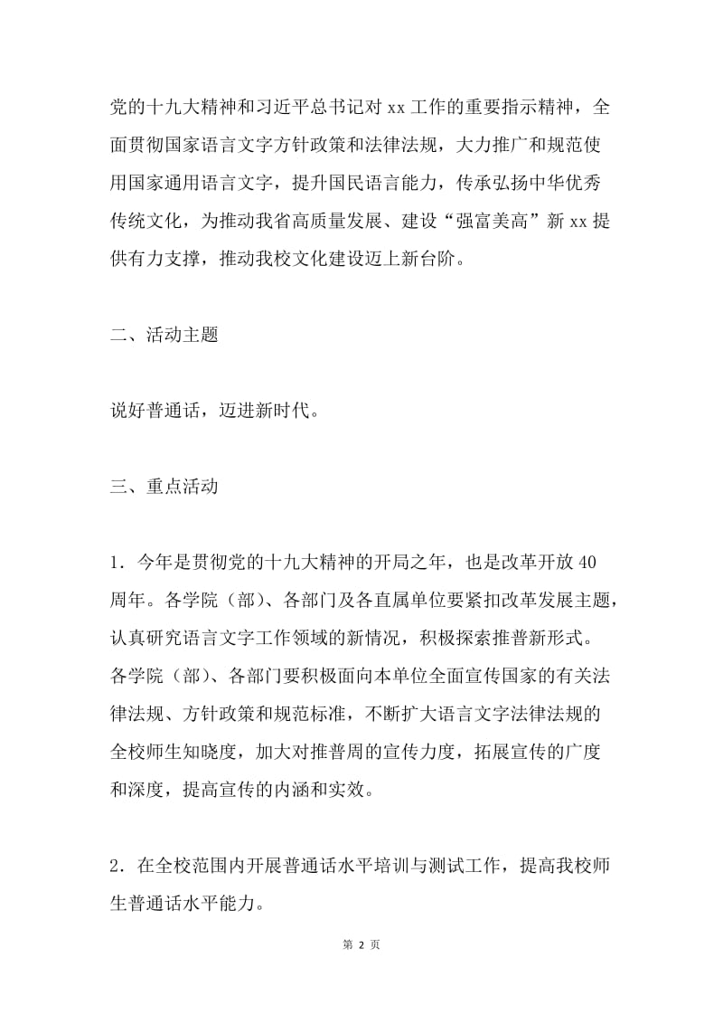 第21届全国推广普通话宣传周活动方案.docx_第2页