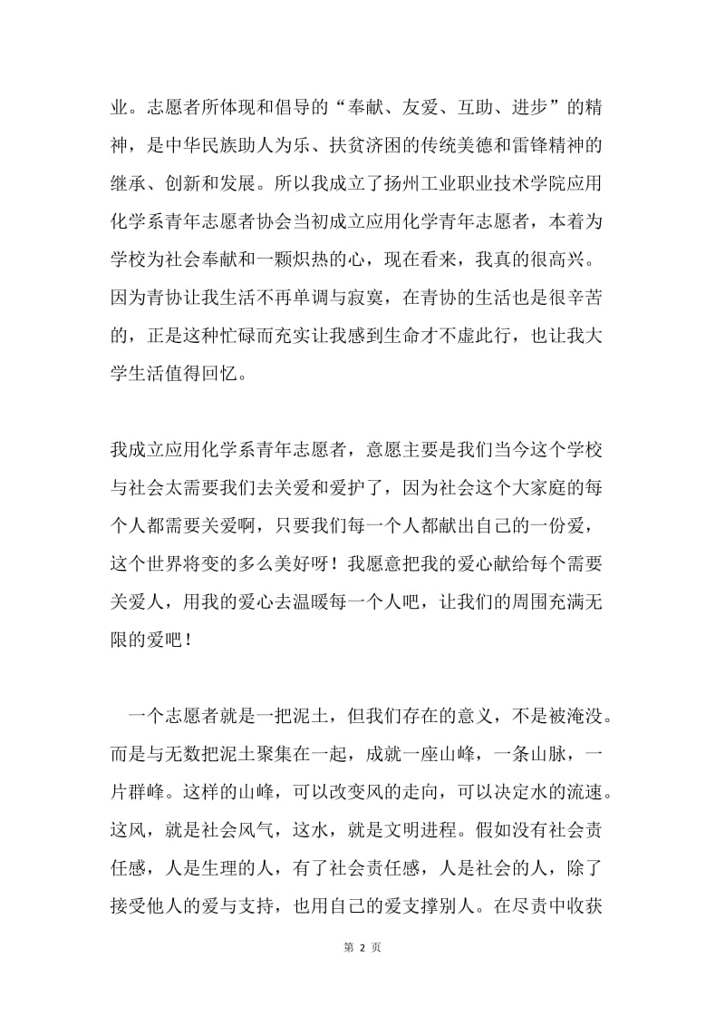 青年志愿者个人事迹材料.docx_第2页