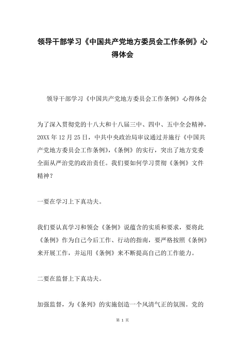 领导干部学习《中国共产党地方委员会工作条例》心得体会.docx_第1页