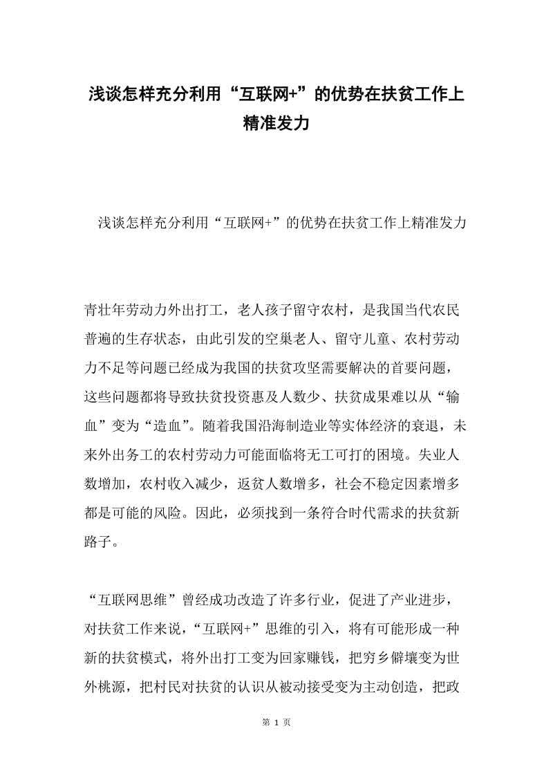 浅谈怎样充分利用“互联网+”的优势在扶贫工作上精准发力.docx