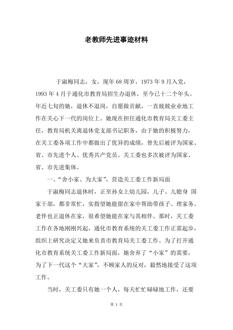 老教师先进事迹材料.docx_第1页