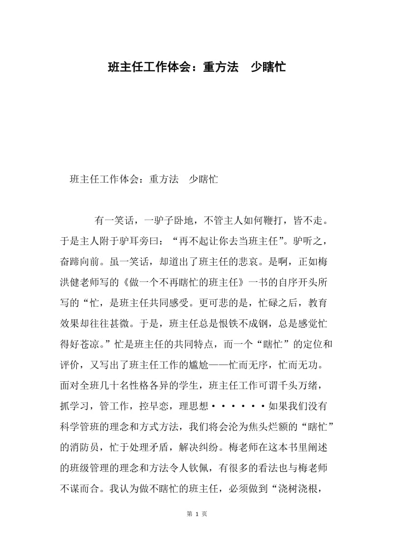 班主任工作体会：重方法　少瞎忙.docx_第1页