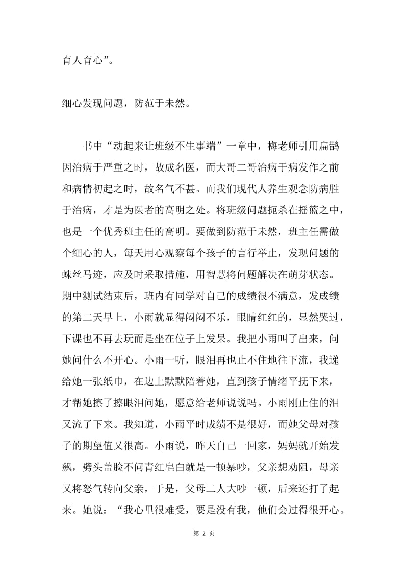 班主任工作体会：重方法　少瞎忙.docx_第2页