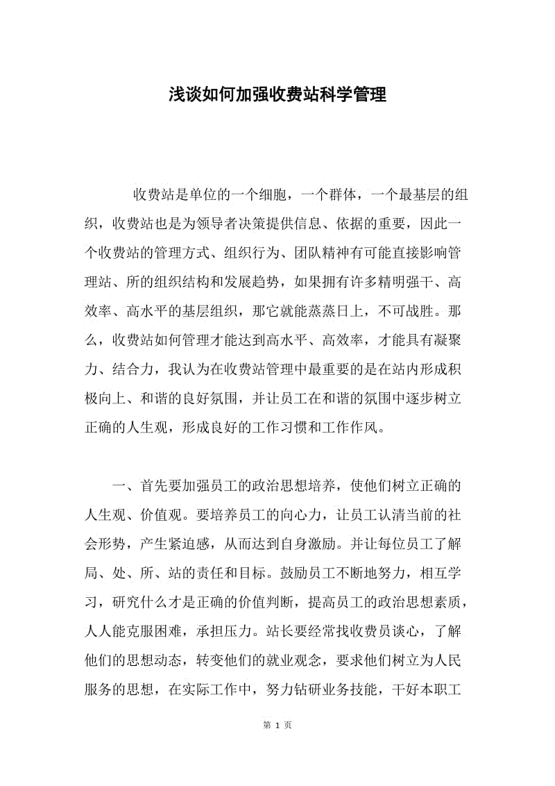 浅谈如何加强收费站科学管理.docx