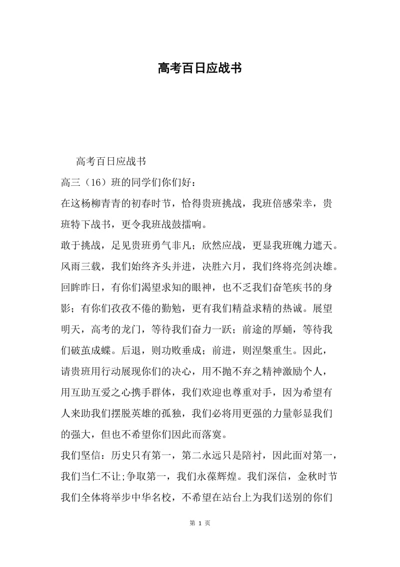 高考百日应战书.docx_第1页