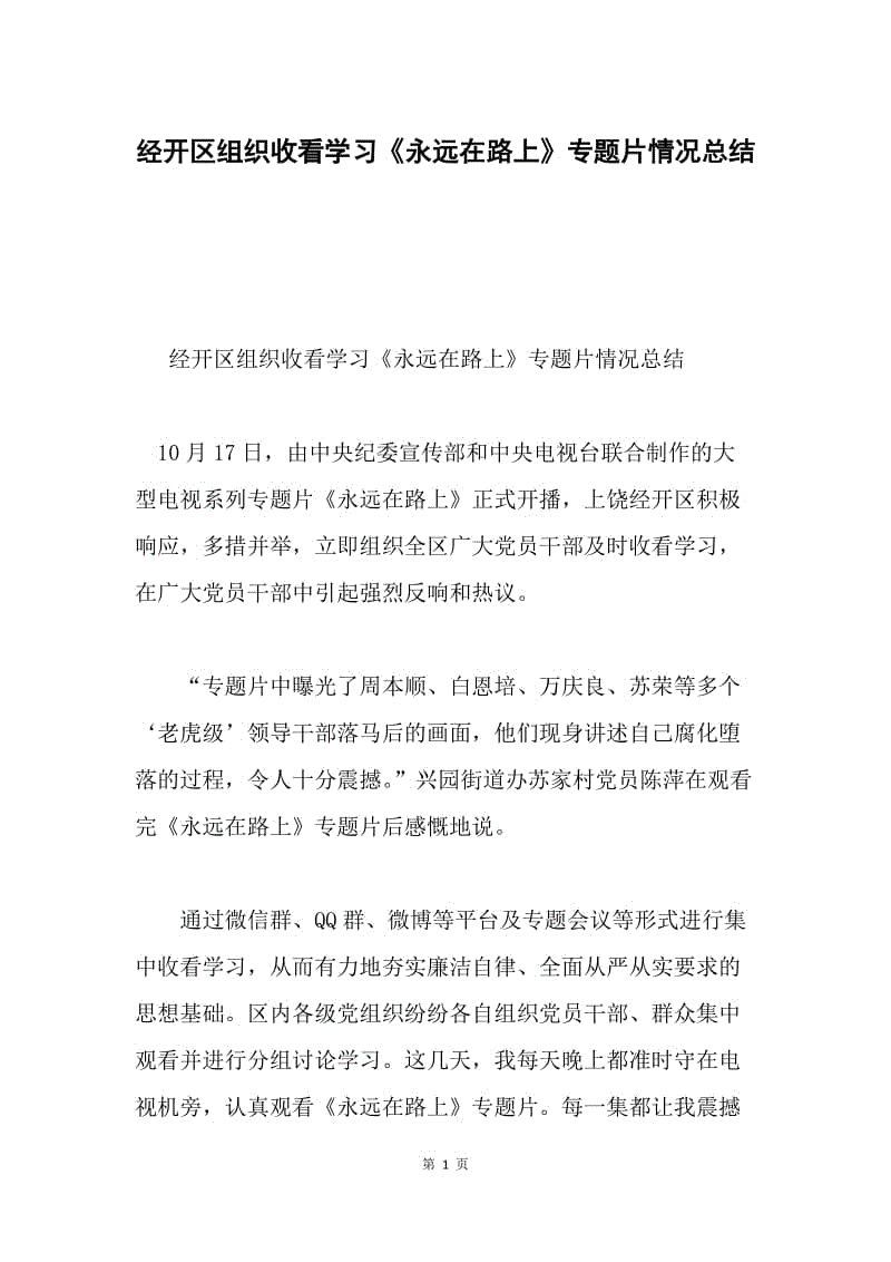 经开区组织收看学习《永远在路上》专题片情况总结.docx