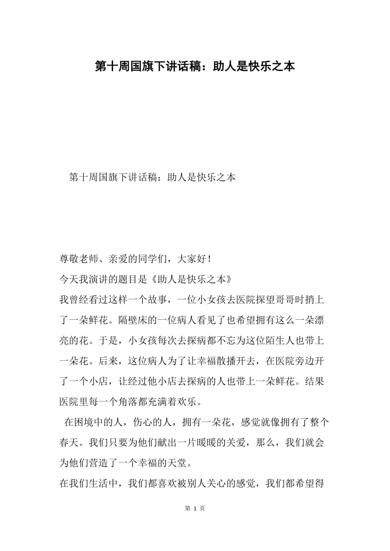 第十周国旗下讲话稿：助人是快乐之本.docx_第1页