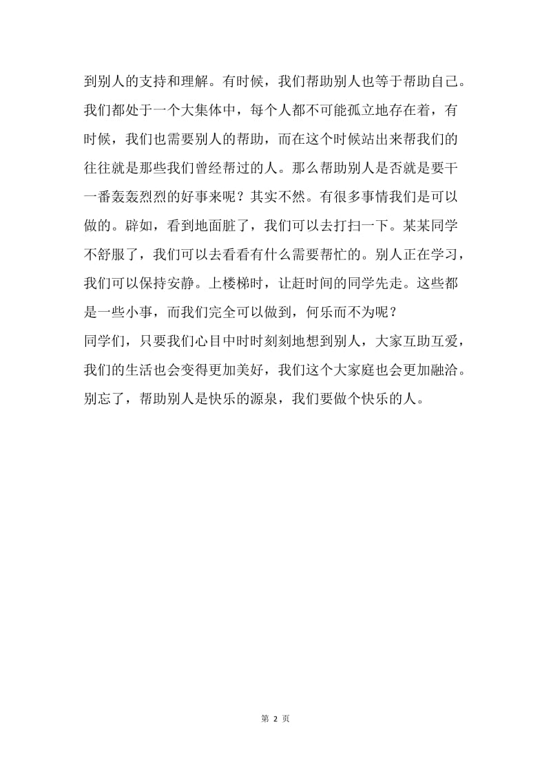 第十周国旗下讲话稿：助人是快乐之本.docx_第2页