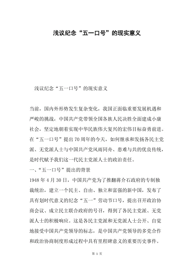 浅议纪念“五一口号”的现实意义.docx