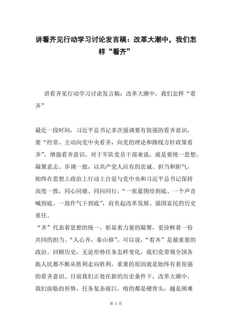 讲看齐见行动学习讨论发言稿：改革大潮中，我们怎样“看齐”.docx_第1页