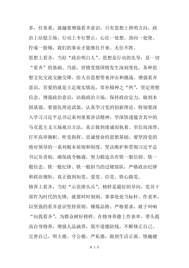 讲看齐见行动学习讨论发言稿：改革大潮中，我们怎样“看齐”.docx_第2页