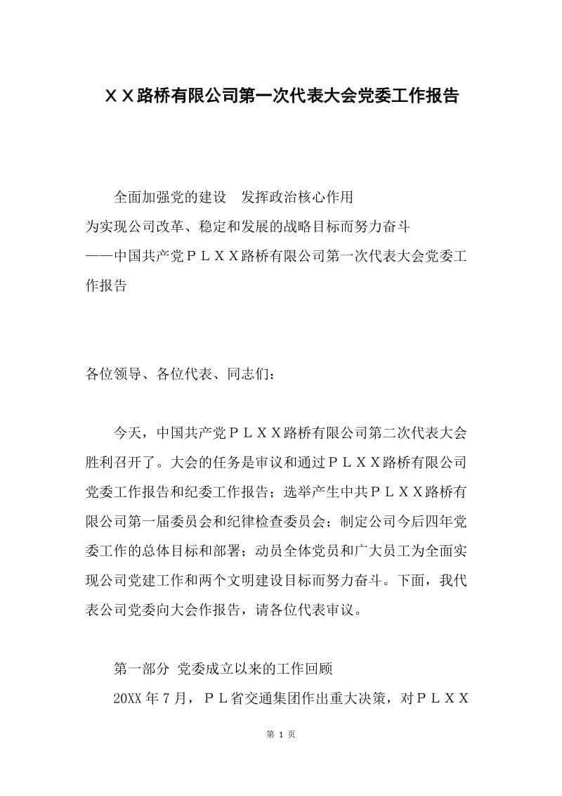 ＸＸ路桥有限公司第一次代表大会党委工作报告.docx_第1页