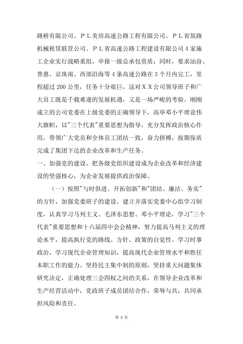 ＸＸ路桥有限公司第一次代表大会党委工作报告.docx_第2页