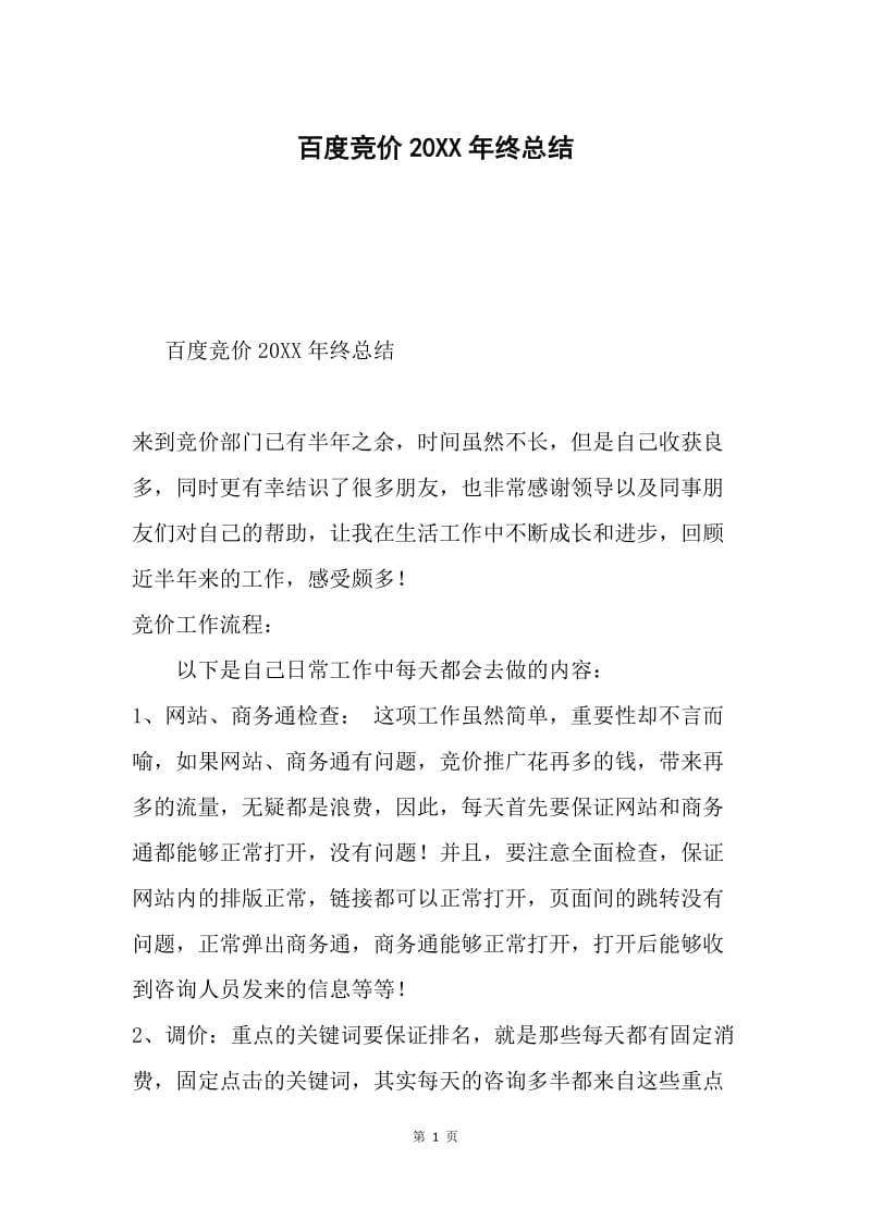 百度竞价20XX年终总结.docx_第1页