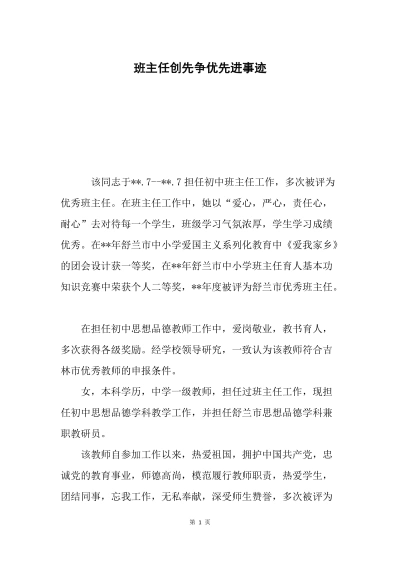 班主任创先争优先进事迹.docx_第1页