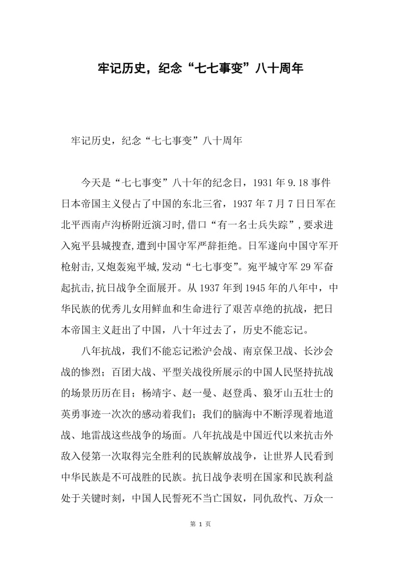 牢记历史，纪念“七七事变”八十周年.docx_第1页