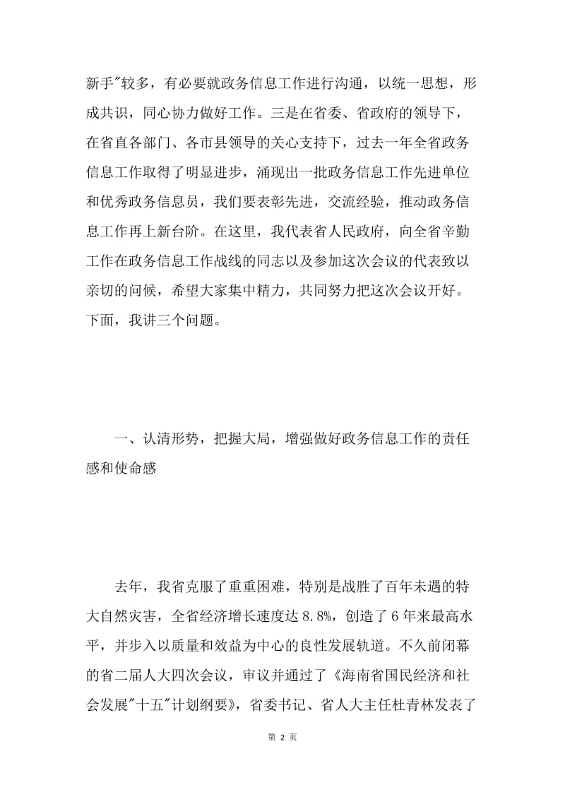 ＸＸ在全省政务信息工作会议上的讲话.docx_第2页