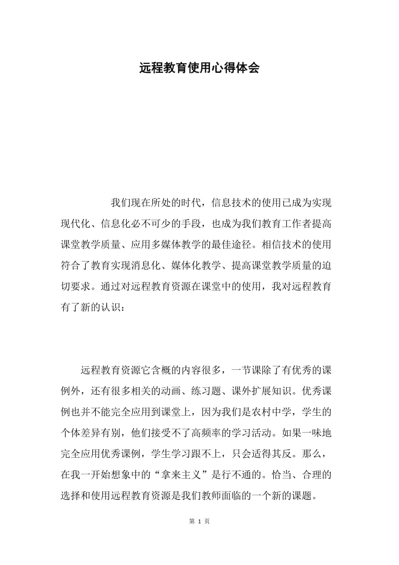 远程教育使用心得体会.docx_第1页