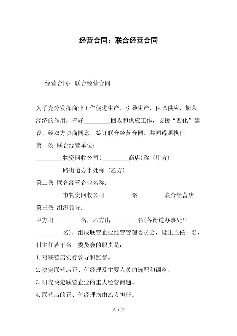 经营合同：联合经营合同.docx_第1页