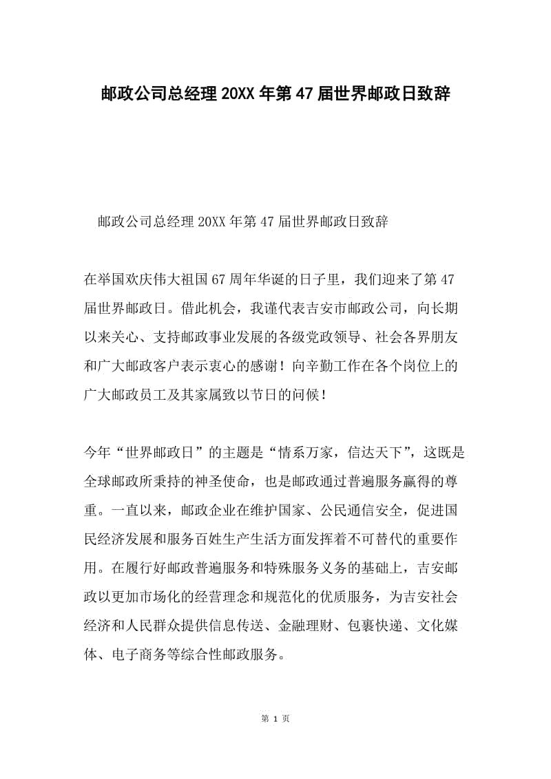 邮政公司总经理20XX年第47届世界邮政日致辞.docx