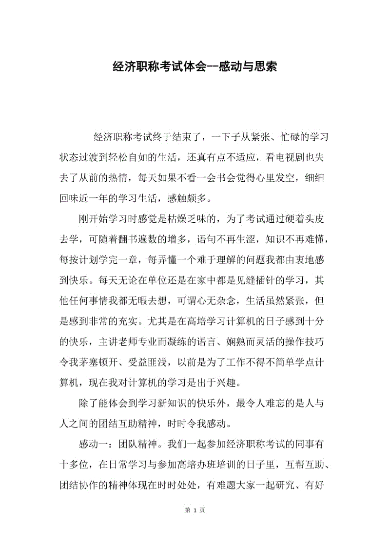 经济职称考试体会--感动与思索.docx