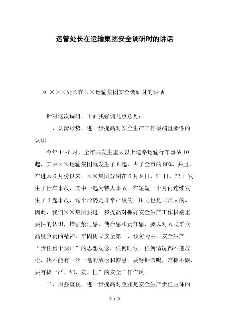 运管处长在运输集团安全调研时的讲话.docx_第1页