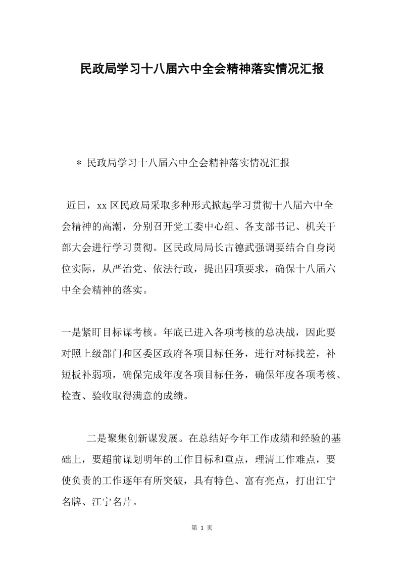 民政局学习十八届六中全会精神落实情况汇报.docx_第1页