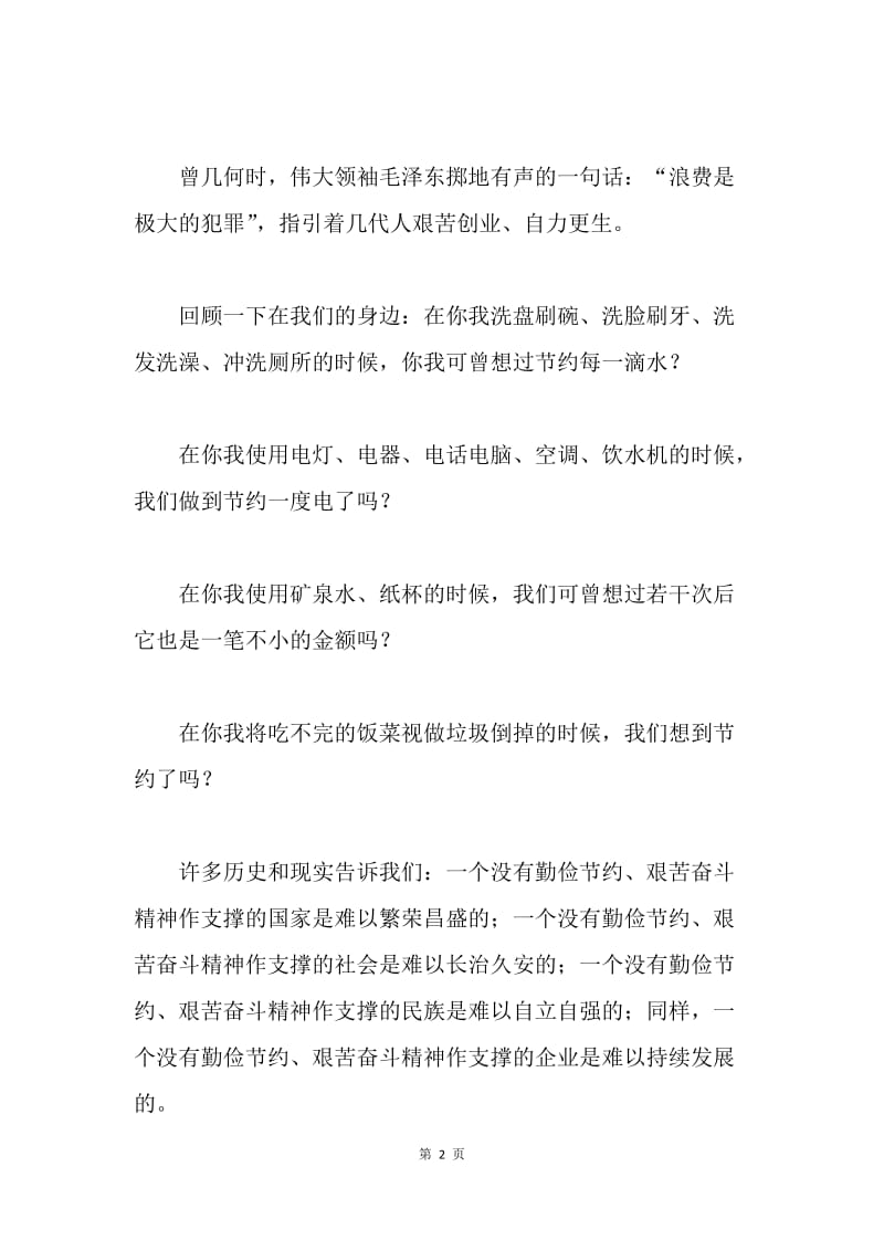 ＸＸ洗浴中心主题演讲：我是浪花里的一滴水.docx_第2页