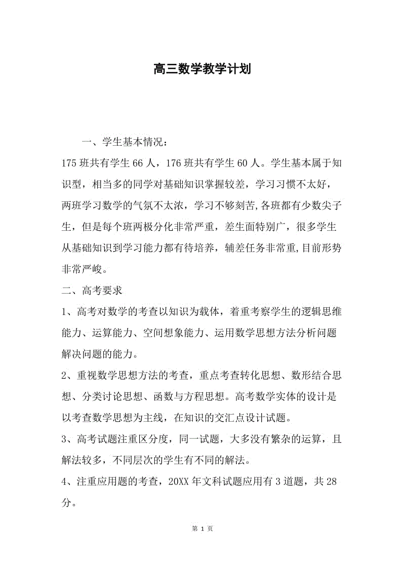 高三数学教学计划.docx