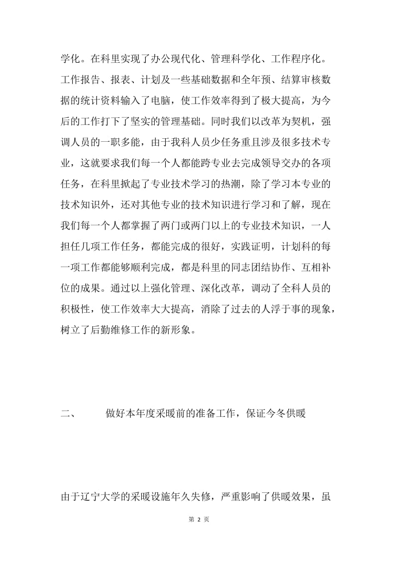 计划管理科工作总结（大学）.docx_第2页