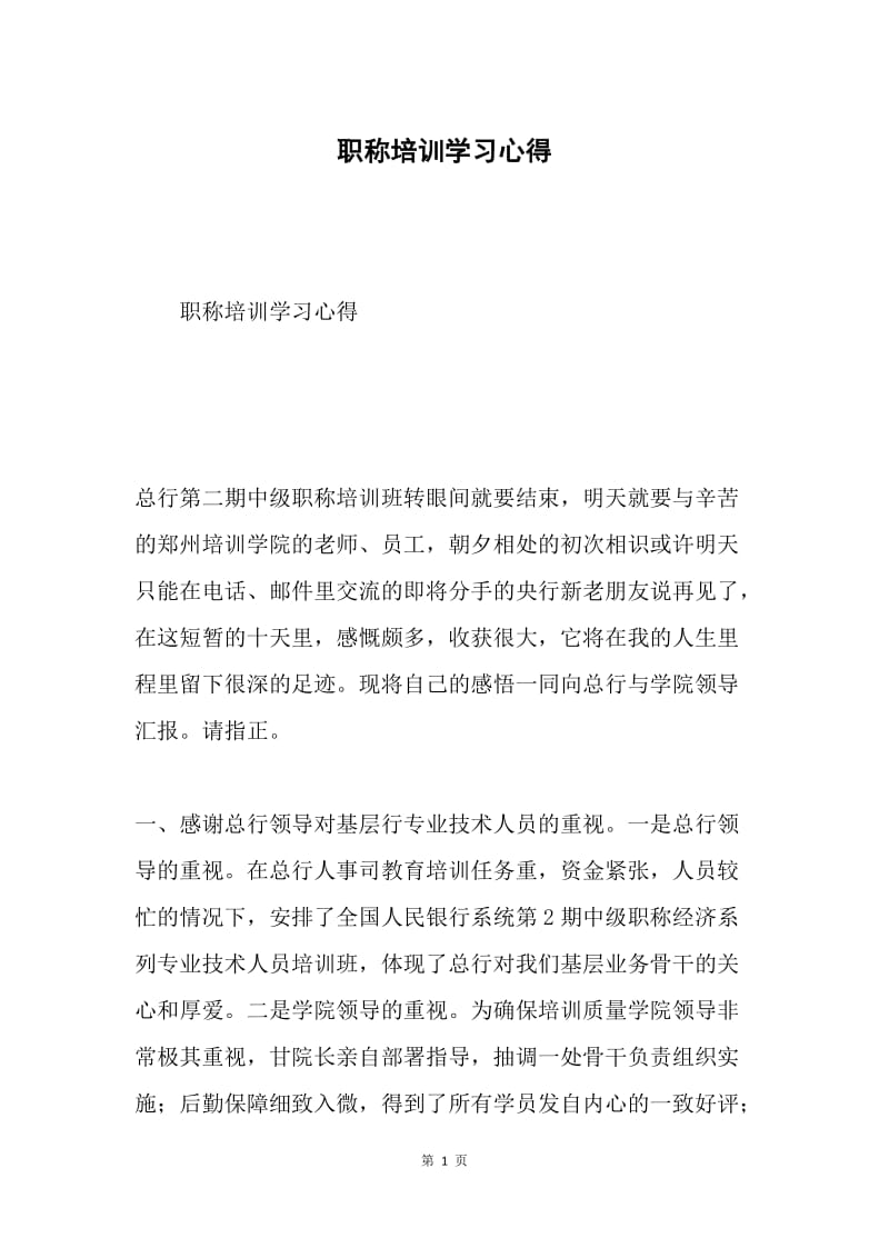 职称培训学习心得.docx_第1页