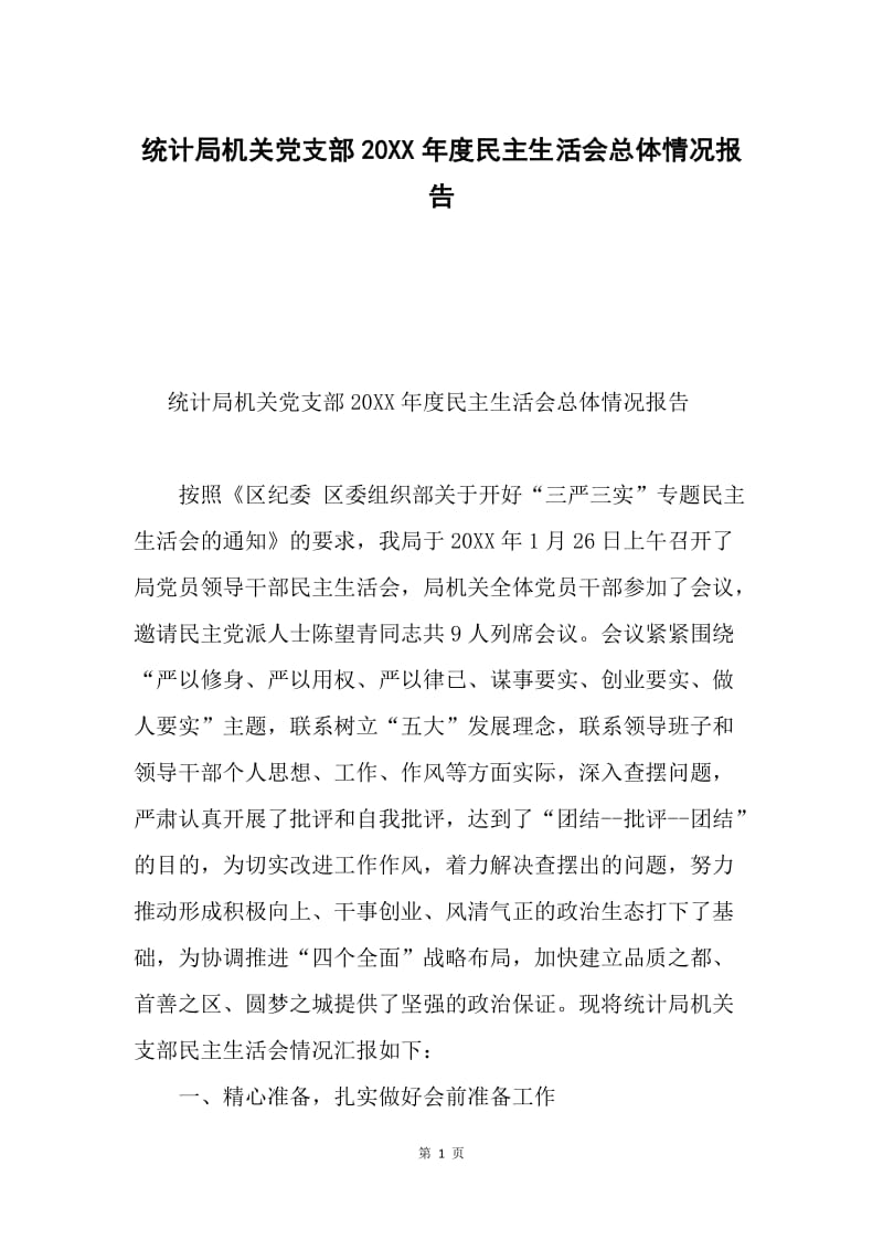 统计局机关党支部20XX年度民主生活会总体情况报告.docx_第1页