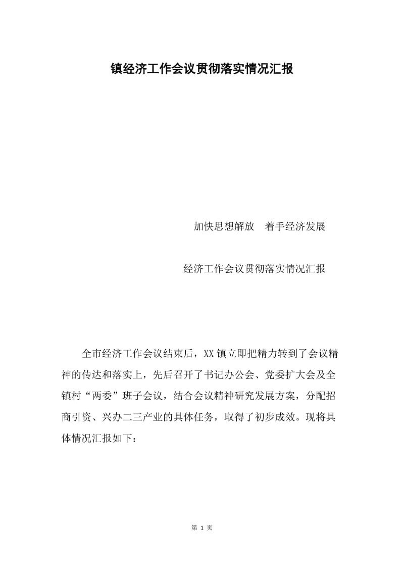 镇经济工作会议贯彻落实情况汇报.docx_第1页