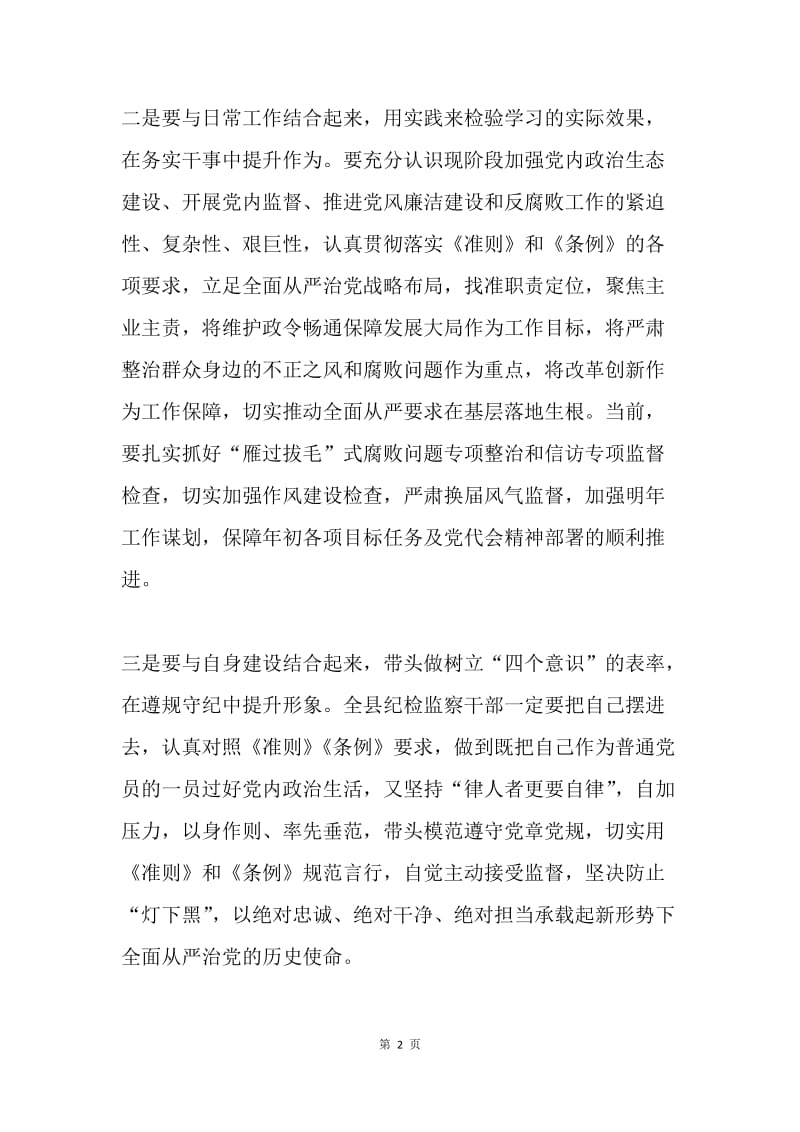 纪检系统学习《关于新形势下党内政治生活的若干准则》《中国共产党党内监督条例》讲话稿.docx_第2页