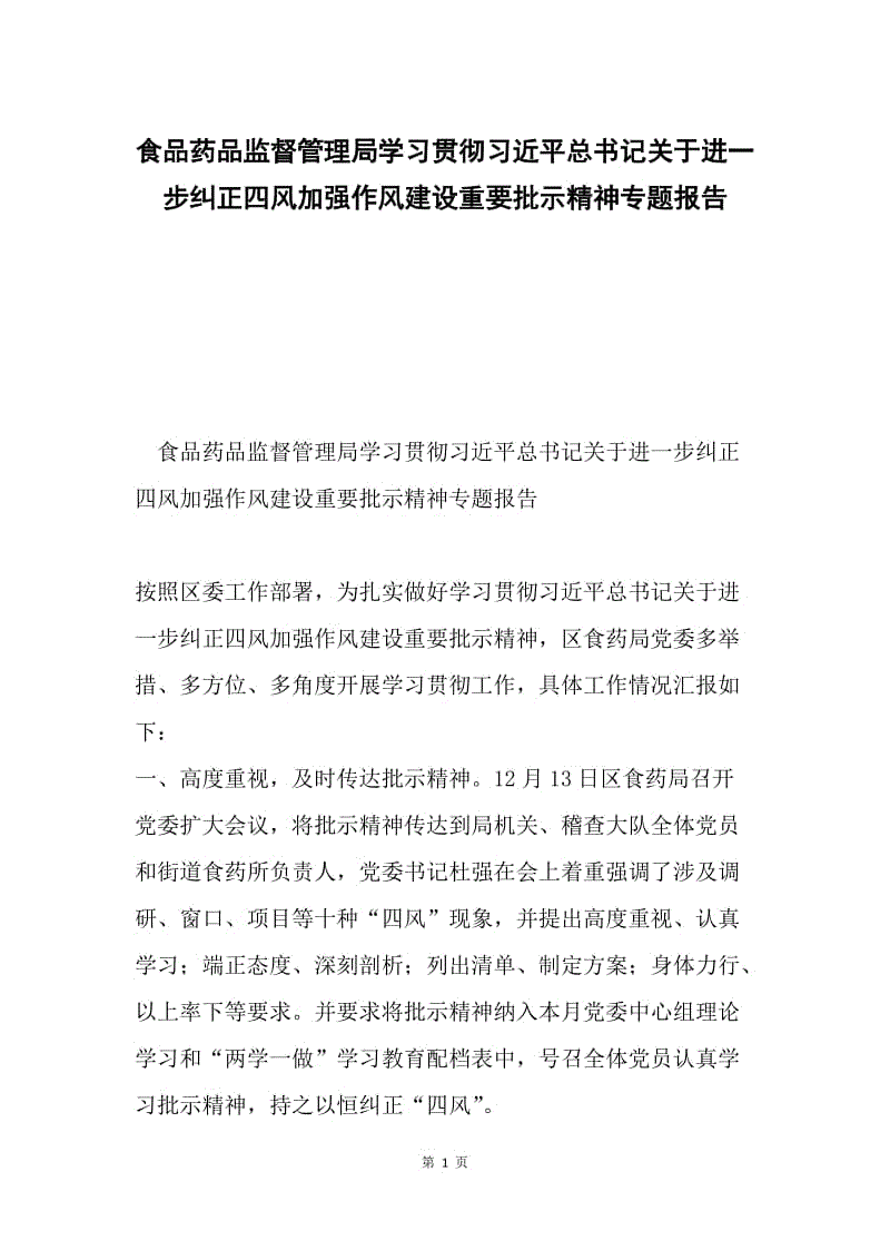 食品药品监督管理局学习贯彻习近平总书记关于进一步纠正四风加强作风建设重要批示精神专题报告.docx