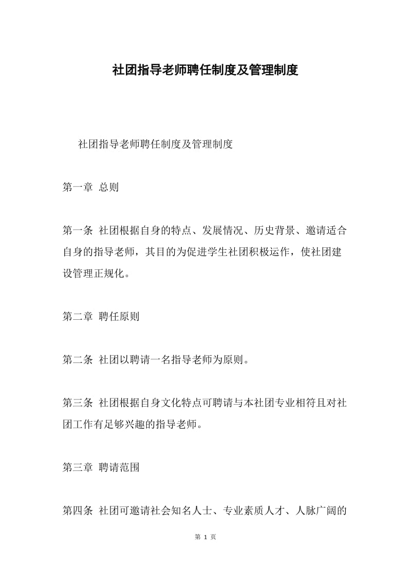 社团指导老师聘任制度及管理制度.docx_第1页