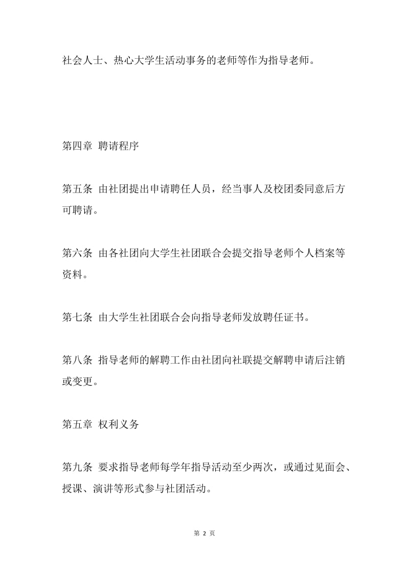 社团指导老师聘任制度及管理制度.docx_第2页