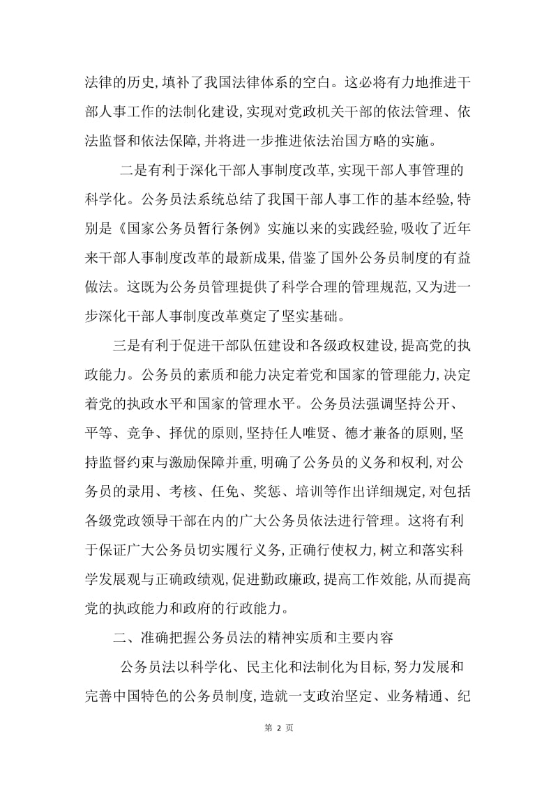 认真学习贯彻公务员法 努力提高我区公务员队伍建设水平.docx_第2页